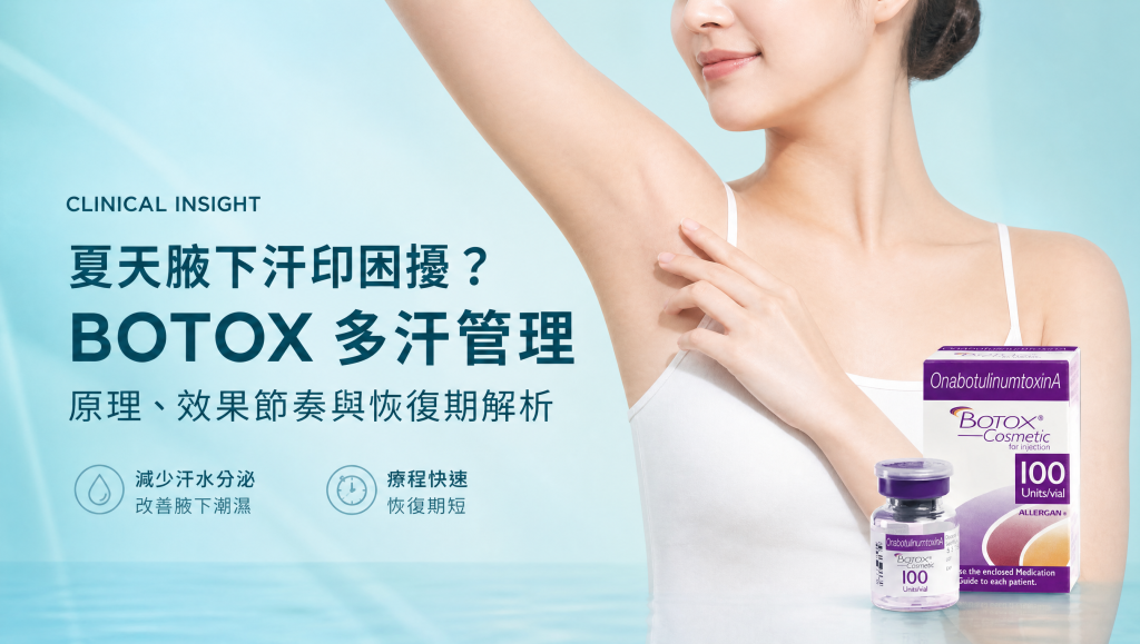 腋下肉毒止汗｜文章主圖
