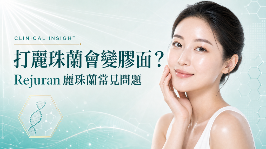 Rejuran 麗珠蘭常見問題迷思破解決策指南主視覺